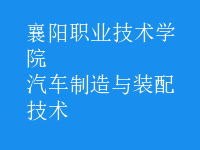 汽车制造与装配技术
