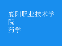 药学
