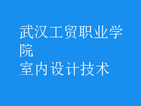 室内设计技术