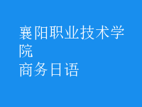 商务日语