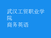 商务英语