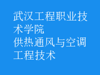 供热通风与空调工程技术