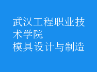 模具设计与制造