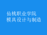 模具设计与制造