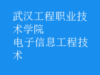 电子信息工程技术