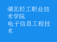 电子信息工程技术