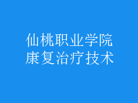 康复治疗技术