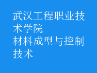 材料成型与控制技术