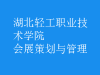 会展策划与管理