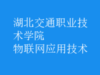 物联网应用技术