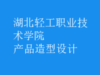 产品造型设计