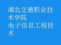 电子信息工程技术