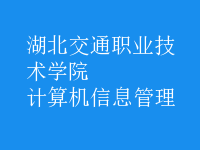 计算机信息管理