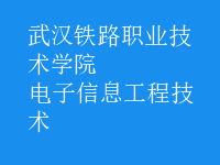 电子信息工程技术
