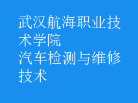 汽车检测与维修技术