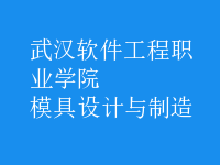 模具设计与制造