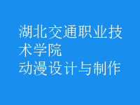 动漫设计与制作