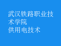 供用电技术