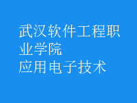 应用电子技术
