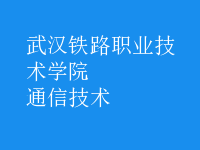 通信技术
