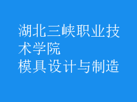 模具设计与制造