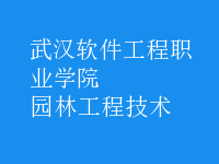 园林工程技术