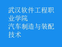 汽车制造与装配技术