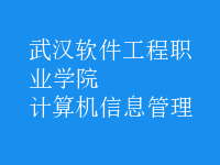 计算机信息管理