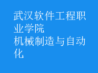 机械制造与自动化