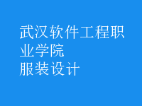 服装设计