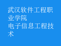 电子信息工程技术