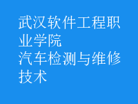 汽车检测与维修技术