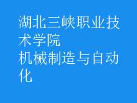 机械制造与自动化
