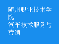 汽车技术服务与营销