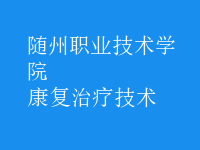 康复治疗技术
