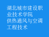 供热通风与空调工程技术