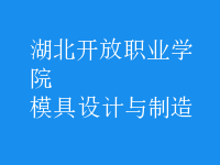 模具设计与制造