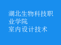 室内设计技术