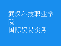 国际贸易实务