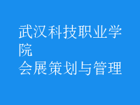 会展策划与管理