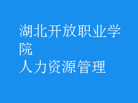 人力资源管理