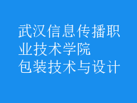 包装技术与设计