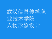 人物形象设计