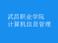 计算机信息管理