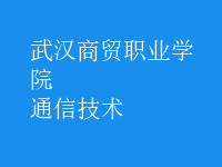 通信技术
