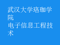 电子信息工程技术