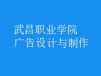 广告设计与制作