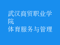 体育服务与管理