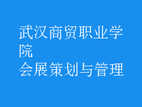 会展策划与管理