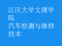 汽车检测与维修技术